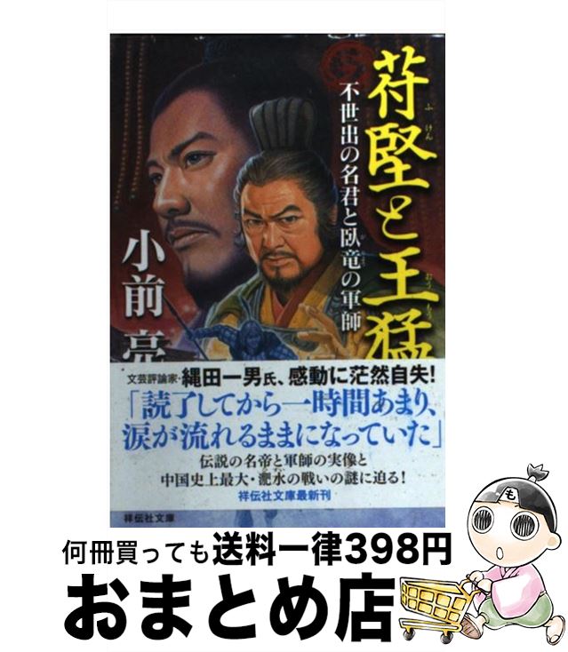 【中古】 苻堅と王猛 不世出の名君と臥竜の軍師 / 小前 亮 / 祥伝社 [文庫]【宅配便出荷】