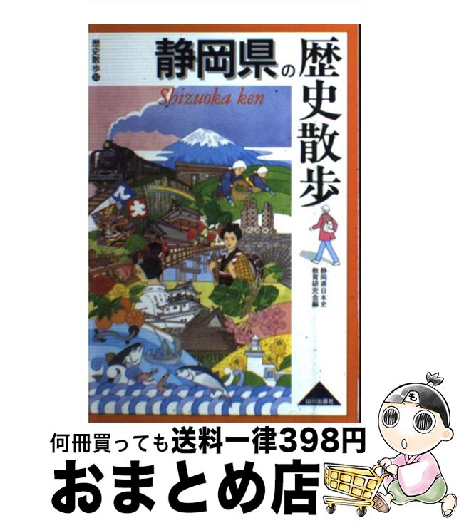 【中古】 静岡県の歴史散歩 / 静岡県日本史教育研究会 / 山川出版社 [単行本]【宅配便出荷】
