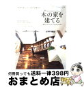 【中古】 木の家を建てる 憧れのナチュラルハウスのつくり方 / 主婦と生活社 / 主婦と生活社 [ムック]【宅配便出荷】