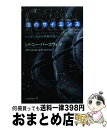 【中古】 泡のサイエンス シャボン玉から宇宙の泡へ / シドニー パーコウィツ, Sidney Perkowitz, はやし はじめ, はやし まさる / 紀伊...