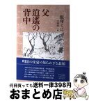 【中古】 父逍遙の背中 / 飯塚 くに, 小西 聖一 / 中央公論新社 [単行本]【宅配便出荷】