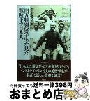 【中古】 南方特別留学生が見た戦時下の日本人 / 倉沢 愛子 / 草思社 [単行本]【宅配便出荷】