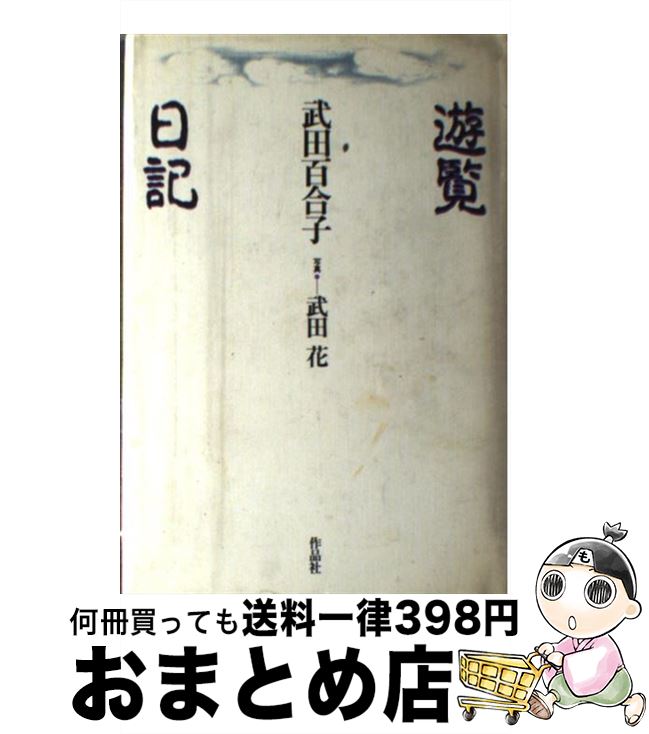 【中古】 遊覧日記 / 武田 百合子 / 作品社 単行本 【宅配便出荷】