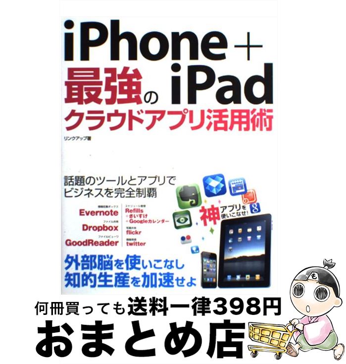 【中古】 iPhone＋iPad最強のクラウド