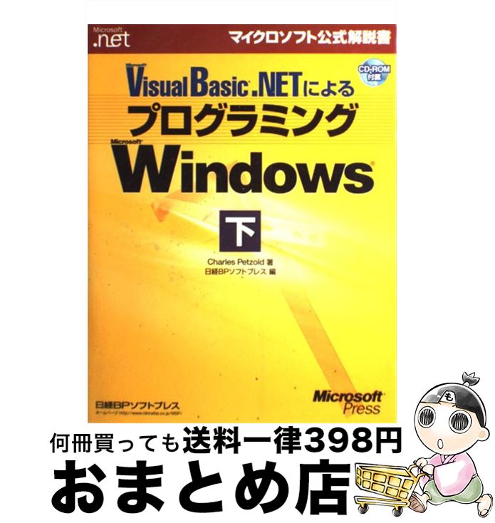  Microsoft　Visual　Basic．NETによるプログラミングMicr 下 / Charles Petzold, ドキュメントシステム / 日経 