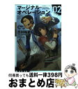 【中古】 マージナル・オペレーション 02 / 芝村 裕吏, しずま よしのり / 星海社 [単行本（ソフトカバー）]【宅配便出荷】