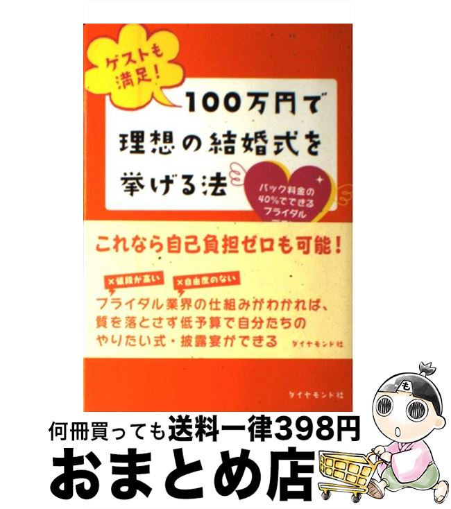 【中古】 100万円で理想の結婚式を挙げる法 ゲストも満足！ / 森 新之助 / ダイヤモンド社 [単行本]【..