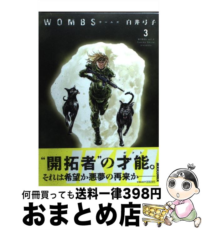 【中古】 WOMBS 3 / 白井 弓子 / 小学館 コミック 【宅配便出荷】