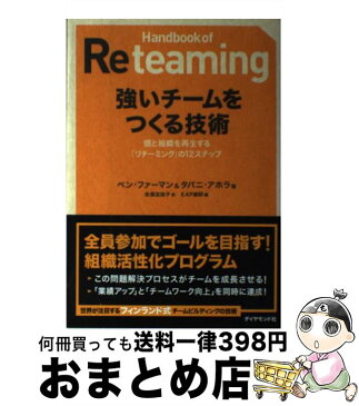 【中古】 強いチームをつくる技術 個と組織を再生する「リチーミング」の12ステップ / ベン・ファーマン, EAP総研, タパニ・アホラ /佐俣 / [単行本（ソフトカバー）]【宅配便出荷】