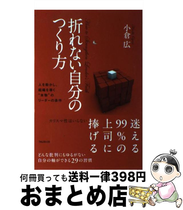 【中古】 折れない自分のつくり方 人を動かし、組織を導く“本物”のリーダーの条件 / 小倉広 / フォレスト出版 [単行本（ソフトカバー）]【宅配便出荷】