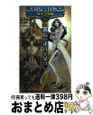 【中古】 護樹騎士団物語 幼年学校編 5 / 水月郁見, 鈴木 理華, D-SUZUKI / 徳間書店 新書 【宅配便出荷】