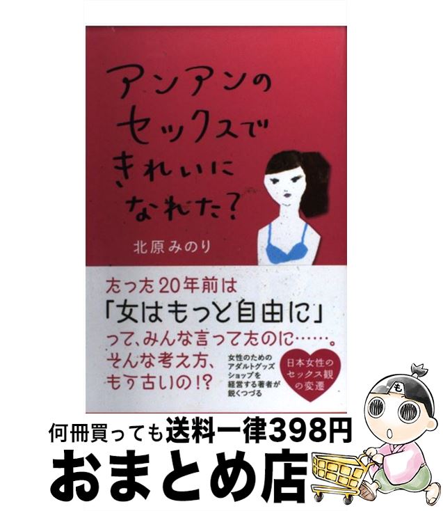 【中古】 アンアンのセックスできれいになれた？ / 北原 みのり / 朝日新聞出版 [単行本]【宅配便出荷】