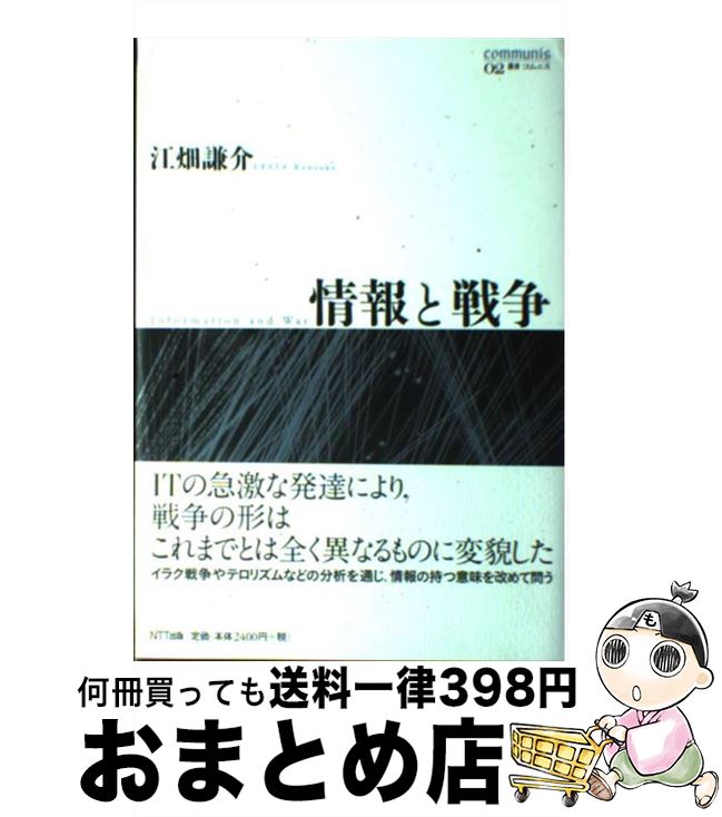 【中古】 情報と戦争 / 江畑 謙介 / NTT出版 [単行本]【宅配便出荷】
