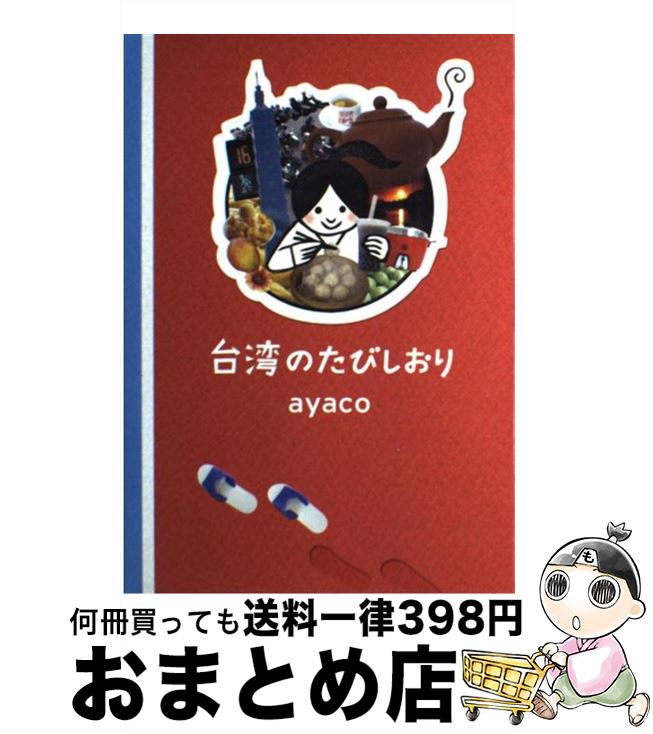 【中古】 台湾のたびしおり / ayaco / ワニブックス [単行本（ソフトカバー）]【宅配便出荷】(3)