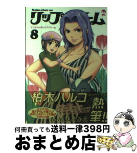 【中古】 マコちゃんのリップクリーム 8 / 尾玉 なみえ / 講談社 [コミック]【宅配便出荷】