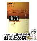 【中古】 唯識～仏教的深層心理の世界 下 / 岡野 守也, 日本放送協会 / NHK出版 [ムック]【宅配便出荷】