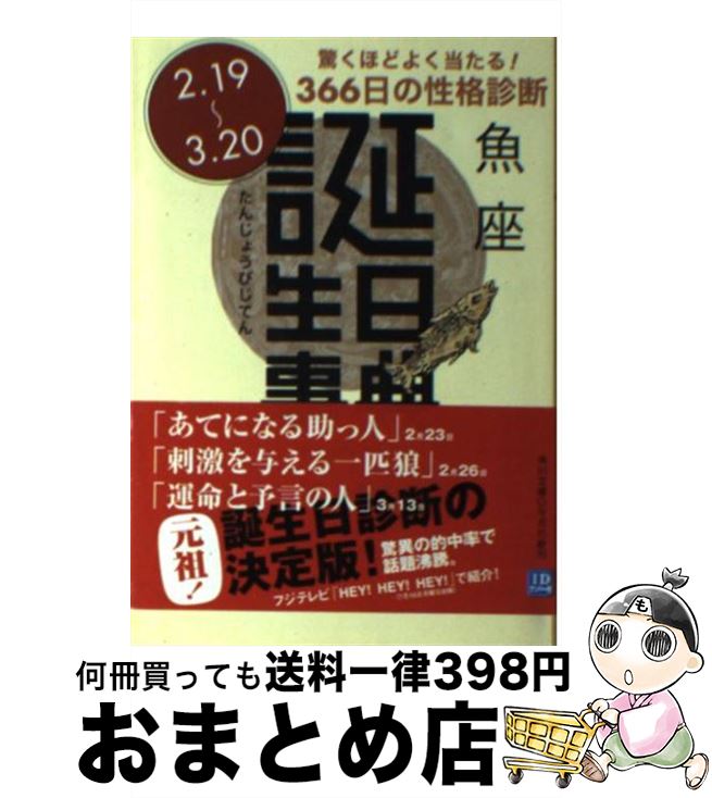 【中古】 誕生日事典 魚座 / ゲイリー ゴールドシュナイダー, ユースト エルファーズ, 牧人舎 / 角川書店 [文庫]【宅配便出荷】