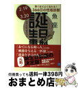 【中古】 誕生日事典 魚座 / ゲイリー ゴールドシュナイダー, ユースト エルファーズ, 牧人舎 / 角川書店 [文庫]【宅配便出荷】