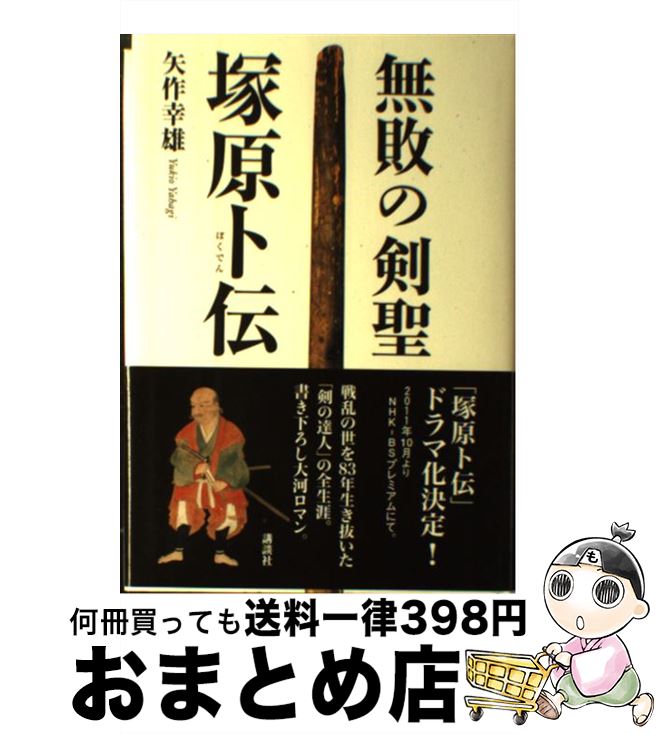 【中古】 無敗の剣聖塚原卜伝 / 矢作 幸雄 / 講談社 [単行本]【宅配便出荷】