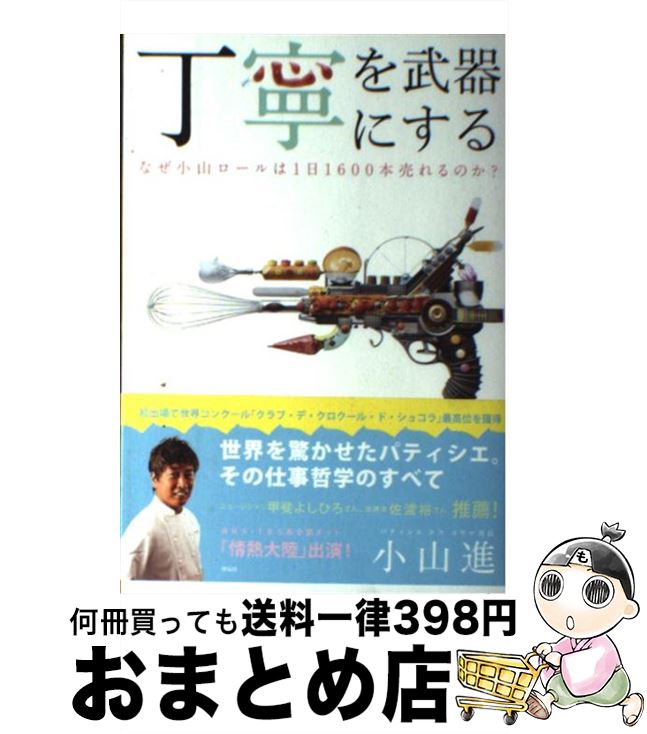 【中古】 丁寧を武器にする なぜ小山ロールは1日1600本売れるのか？ / 小山進 / 祥伝社 [単行本（ソフトカバー）]【宅配便出荷】(3)