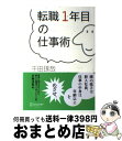 【中古】 転職1年目の仕事術 / 千田 琢哉 / ディスカヴ