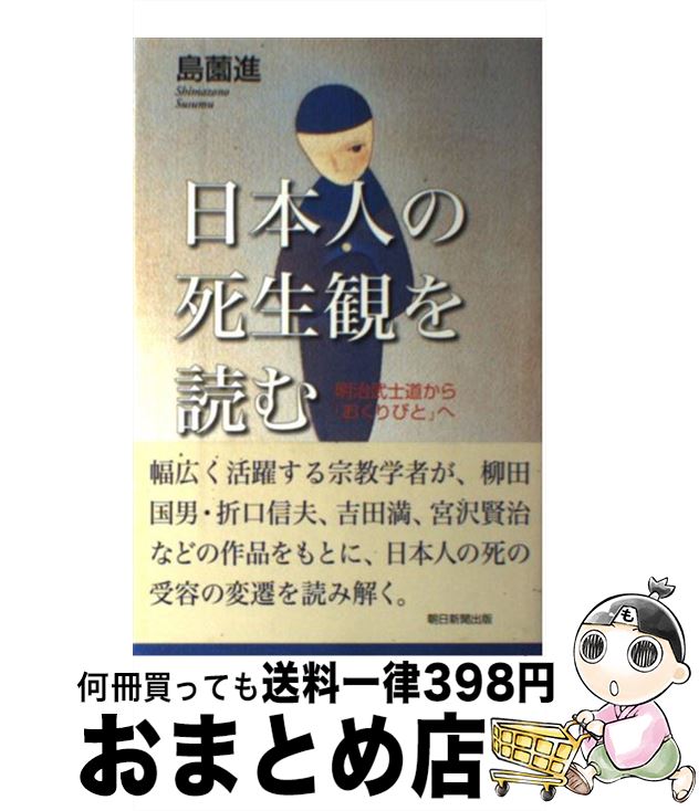 【中古】 日本人の死生観を読む 明治武士道から「おくりびと」へ / 島薗 進 / 朝日新聞出版 [単行本]【宅配便出荷】