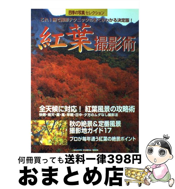 【中古】 紅葉撮影術 これ1冊で撮影テクニックの全てがわかる決定版　四季 / 学習研究社 / 学研プラス [ムック]【宅配便出荷】