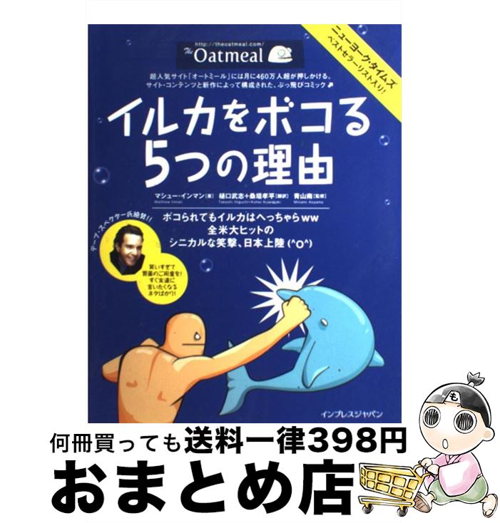 【中古】 イルカをボコる5つの理由 The　Oatmeal / Matthew Inman, 樋口 武志, 桑垣 孝平, 青山 南 / インプレス [単行本（ソフトカバー）]【宅配便出荷】