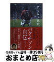  名もなき挑戦 世界最高峰にたどり着けた理由 / パク・チソン（朴智星）, 吉崎エイジーニョ / 小学館集英社プロダクション 