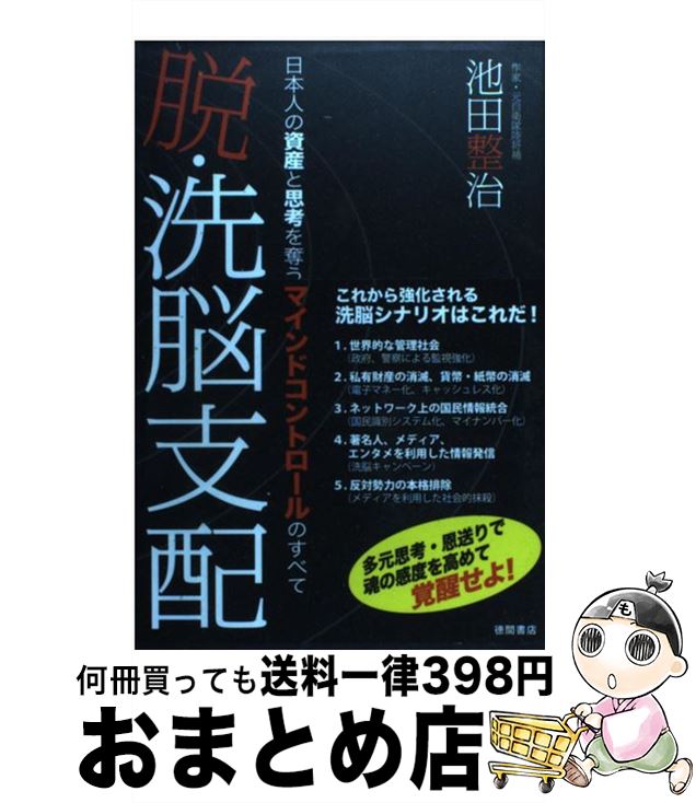 【中古】 脱・洗脳支配 日本人の資産と思考を奪うマインドコントロールのすべ / 池田整治 / 徳間書店 [単行本]【宅配便出荷】