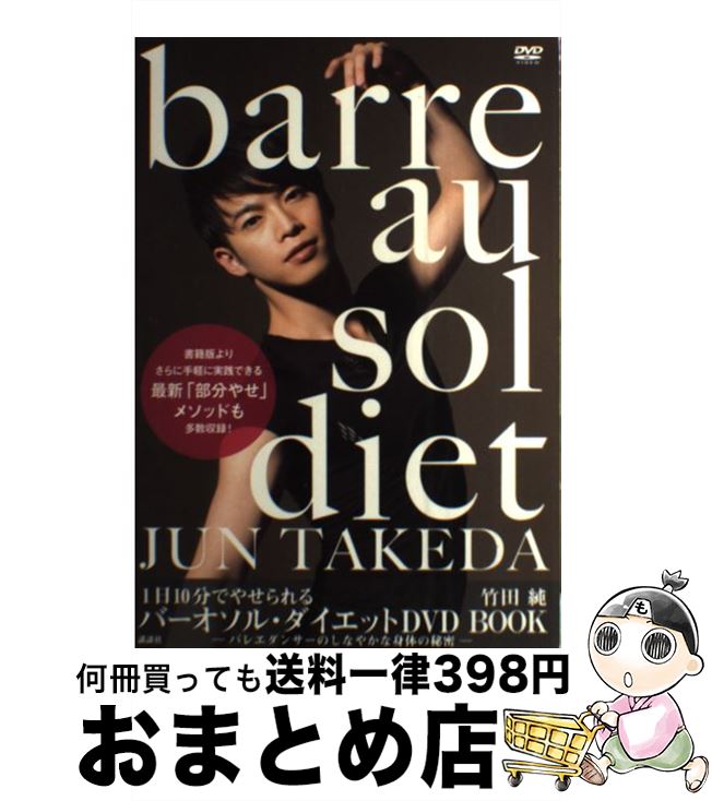 【中古】 1日10分でやせられるバーオソル・ダイエットDVD　BOOK バレエダンサーのしなやかな身体の秘密 / 竹田 純 / 講談社 [単行本（ソフトカバー）]【宅配便出荷】