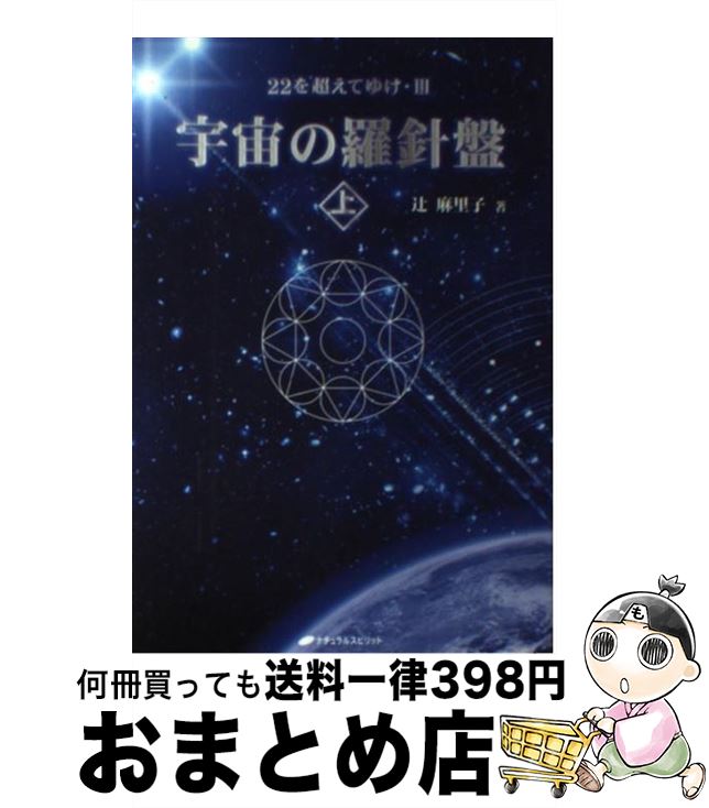 【中古】 宇宙の羅針盤 22を超えてゆけ3 上 / 辻　麻里子 / ナチュラルスピリット [単行本（ソフトカバー）]【宅配便出荷】
