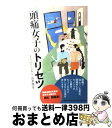 【中古】 頭痛女子のトリセツ / 清水 俊彦 / マガジンハウス 単行本 【宅配便出荷】