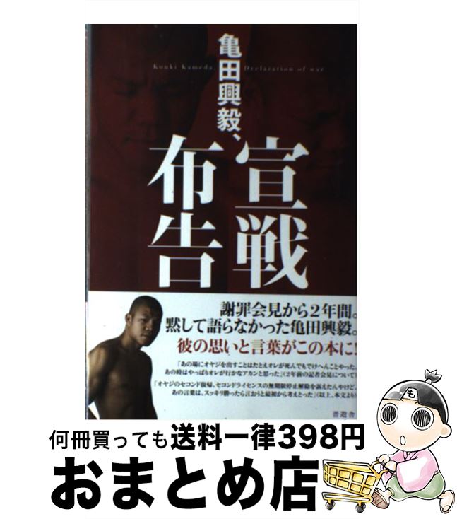 【中古】 亀田興毅、宣戦布告 / 亀田 興毅 / 晋遊舎 [単行本（ソフトカバー）]【宅配便出荷】