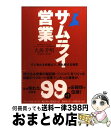 著者：大西 芳明出版社：経済界サイズ：単行本ISBN-10：4766783905ISBN-13：9784766783902■通常24時間以内に出荷可能です。※繁忙期やセール等、ご注文数が多い日につきましては　発送まで72時間かかる場合があります。あらかじめご了承ください。■宅配便(送料398円)にて出荷致します。合計3980円以上は送料無料。■ただいま、オリジナルカレンダーをプレゼントしております。■送料無料の「もったいない本舗本店」もご利用ください。メール便送料無料です。■お急ぎの方は「もったいない本舗　お急ぎ便店」をご利用ください。最短翌日配送、手数料298円から■中古品ではございますが、良好なコンディションです。決済はクレジットカード等、各種決済方法がご利用可能です。■万が一品質に不備が有った場合は、返金対応。■クリーニング済み。■商品画像に「帯」が付いているものがありますが、中古品のため、実際の商品には付いていない場合がございます。■商品状態の表記につきまして・非常に良い：　　使用されてはいますが、　　非常にきれいな状態です。　　書き込みや線引きはありません。・良い：　　比較的綺麗な状態の商品です。　　ページやカバーに欠品はありません。　　文章を読むのに支障はありません。・可：　　文章が問題なく読める状態の商品です。　　マーカーやペンで書込があることがあります。　　商品の痛みがある場合があります。