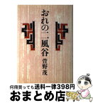 【中古】 おれの二風谷 / 萱野茂 / すずさわ書店 [単行本]【宅配便出荷】