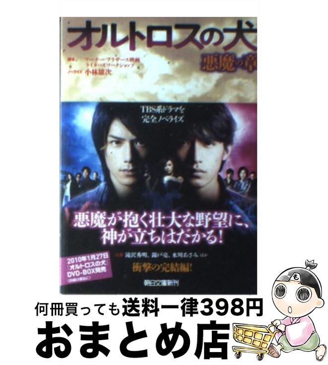 【中古】 オルトロスの犬 悪魔の章 / 小林 雄次(ノベライズ), 小林 英造(ノベライズ), ワーナー・ブラザース映画ライターズワークショップ(脚本) / 朝日新聞出版 [文庫]【宅配便出荷】