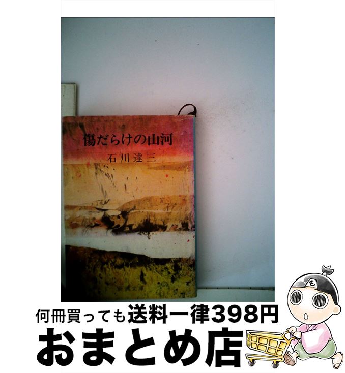 【中古】 傷だらけの山河 / 石川 達三 / 新潮社 [文庫]【宅配便出荷】