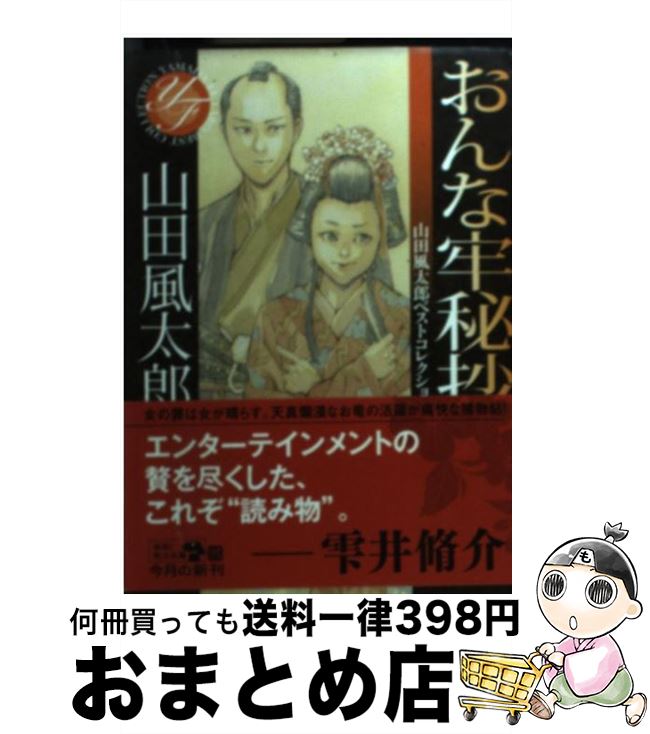 【中古】 おんな牢秘抄 / 山田 風太郎 / 角川書店(角川グループパブリッシング) [文庫]【宅配便出荷】