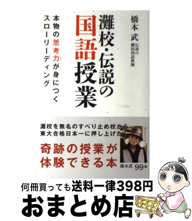 楽天もったいない本舗　おまとめ店【中古】 灘校・伝説の国語授業 本物の思考力が身につくスローリーディング / 橋本 武 / 宝島社 [単行本]【宅配便出荷】