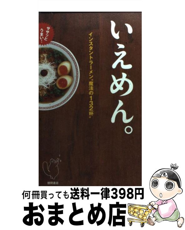 【中古】 ササッとうまい！いえめん。 インスタントラーメン“魔法の132杯” / ., 「いえめん。」研究会 / 徳間書店 [新書]【宅配便出荷】