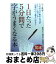 【中古】 1日たった5分間で字がうまくなる本 / 山下 静雨 / 廣済堂出版 [単行本]【宅配便出荷】