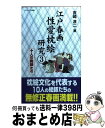 【中古】 江戸春画性愛枕絵研究 江戸文化が生んだ耽美の世界 3 / 吉崎 淳二 / コスミック出版 単行本 【宅配便出荷】