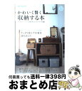 【中古】 かわいく賢く収納する本 こだわりのインテリアと収納を両立させるアイデアが満 / 学研プラス / 学研プラス [ムック]【宅配便出荷】