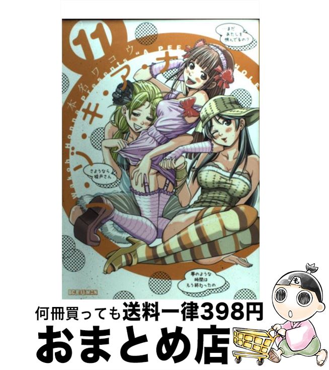 【中古】 ノ・ゾ・キ・ア・ナ 11 / 本名 ワコウ / 小学館 [コミック]【宅配便出荷】