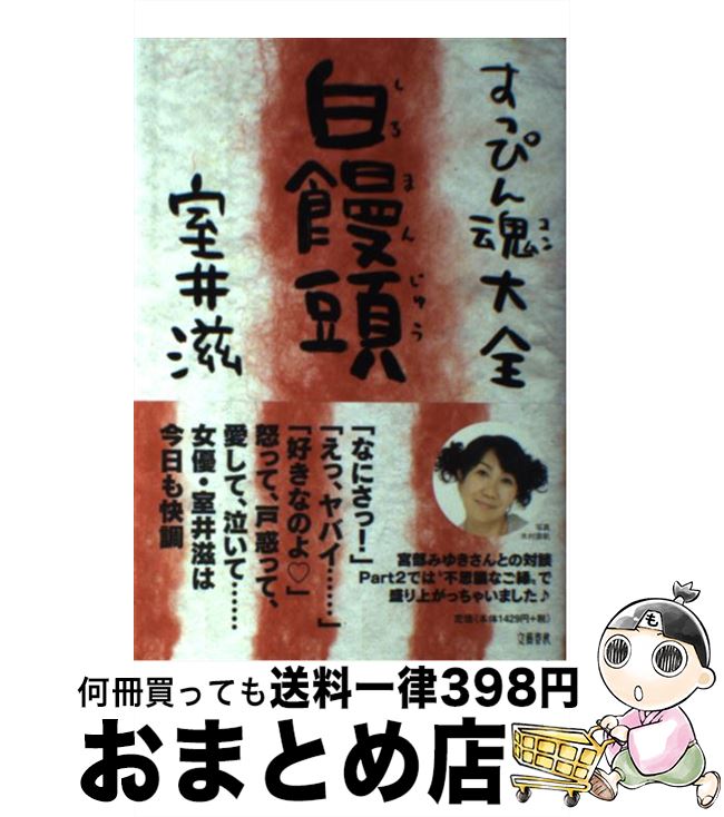 【中古】 すっぴん魂大全白饅頭 / 