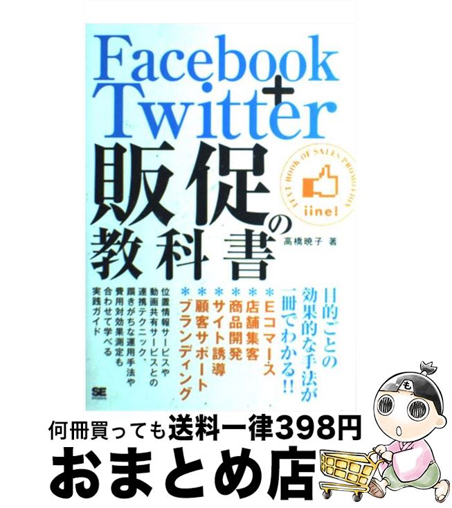 【中古】 Facebook＋Twitter販促の教科書 / 高橋 暁子 / 翔泳社 [単行本]【宅配便出荷】