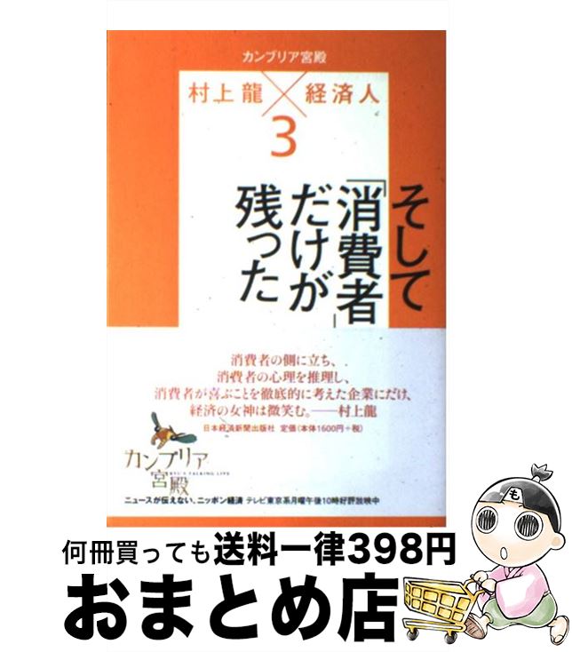 【中古】 カンブリア宮殿村上龍×経済人 3 / 村上 龍, テレビ東京報道局 / 日本経済新聞出版 [単行本（ソフトカバー）]【宅配便出荷】