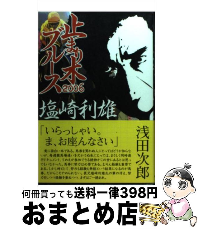 【中古】 止まり木ブルース 2006 / 塩崎 利雄 / メディアプロダクション [単行本]【宅配便出荷】