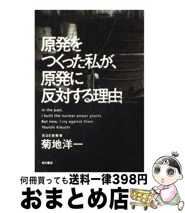 【中古】 原発をつくった私が、原発に反対する理由 / 菊地　洋一 / 角川書店(角川グループパブリッシング) [単行本]【宅配便出荷】